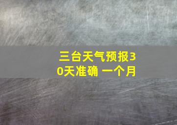 三台天气预报30天准确 一个月